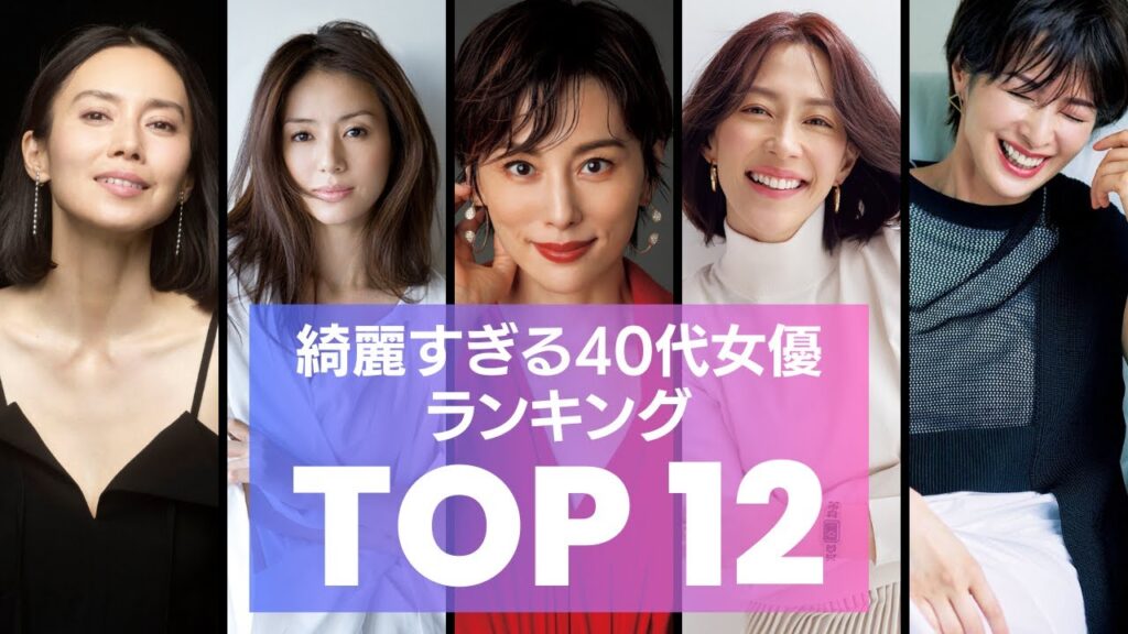 【2023年版】綺麗すぎる40代女優ランキング・TOP12！「1位に輝くのは誰だ！？」米倉涼子、井川遥、中谷美紀、広末涼子など超演技派から元アイドル、モデル出身など活躍し続ける美しい女優をご紹介！