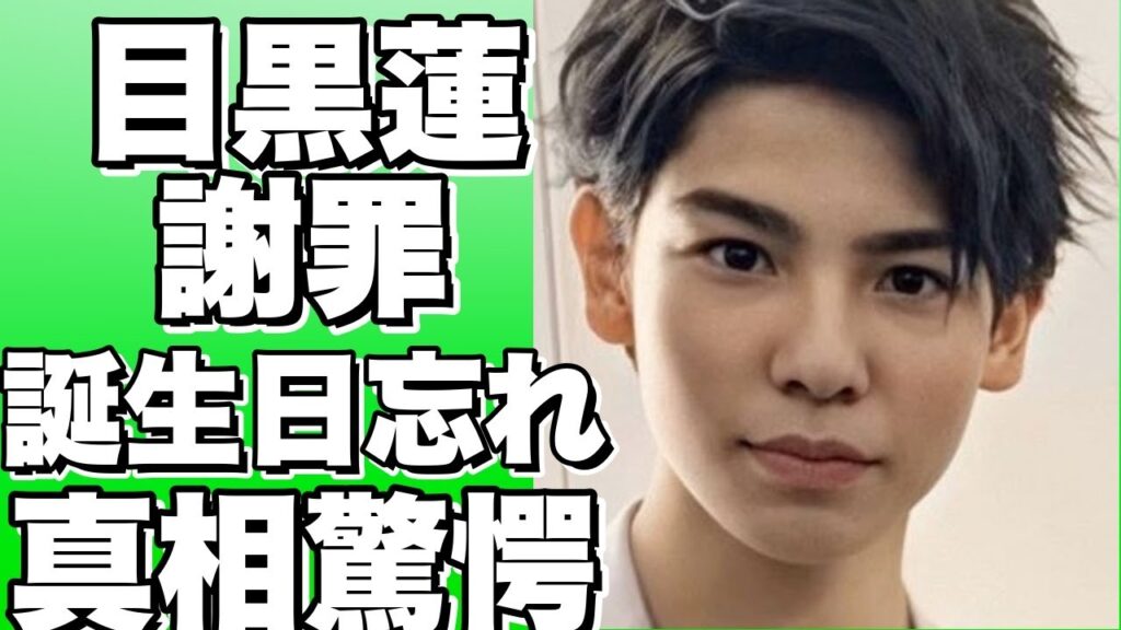 Snow Man目黒蓮がラウールに衝撃の告白！誕生日に連絡しなかった理由とは？【ラウール】