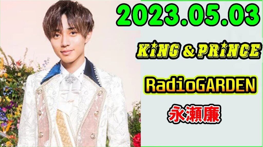 レコメン King&Prince 永瀬廉のRadioGARDEN 2023.05.03
