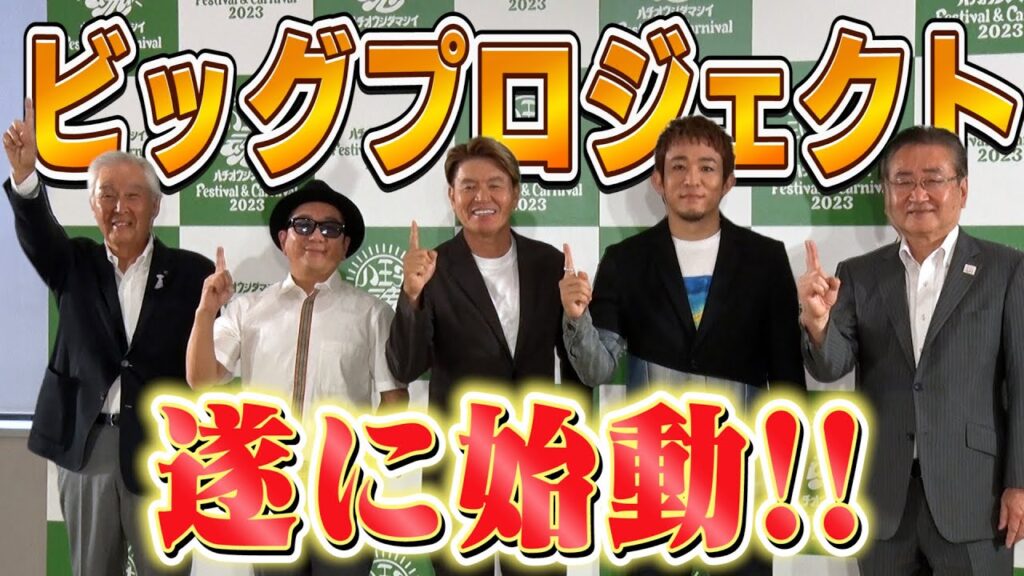 【悲願！八王子で巨大フェス】ヒロミ、ファンキー加藤、LITTLE、八王子市長らが記者会見
