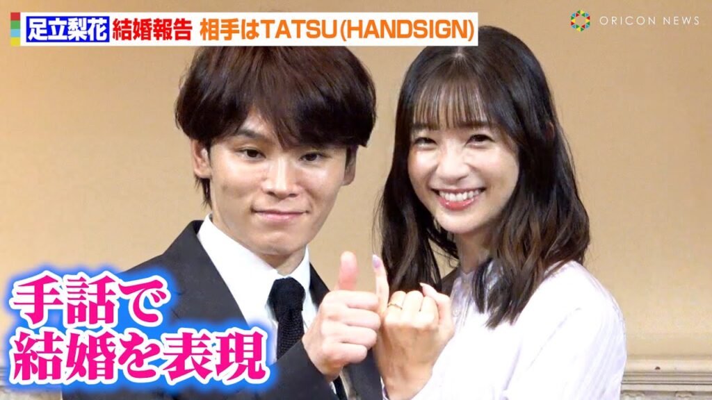 足立梨花、手話同時通訳で結婚報告！お相手は手話パフォーマー「HANDSIGN」TATSU