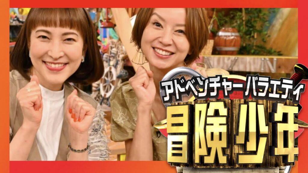 冒険少年【6月12日放送/鈴木杏樹/鈴木亜美】