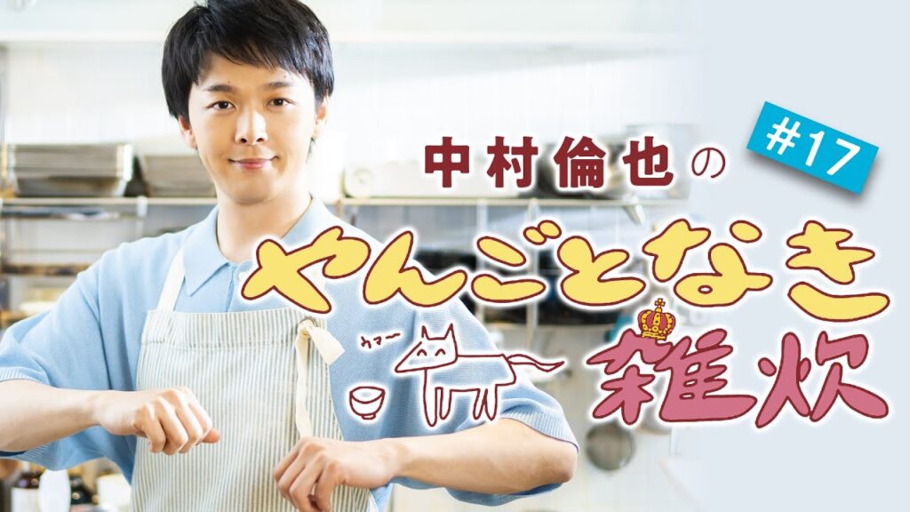 第17回【泡立てて投入&蓋をして……ふわっっとろたまご雑炊】中村倫也さんと雑談&雑炊レシピ動画「やんごとなき雑炊」 第17回【泡立てて投入&蓋をして……ふわっっとろたまご雑炊】中村倫也さんと雑談&雑炊レシピ動画「やんごとなき雑炊」