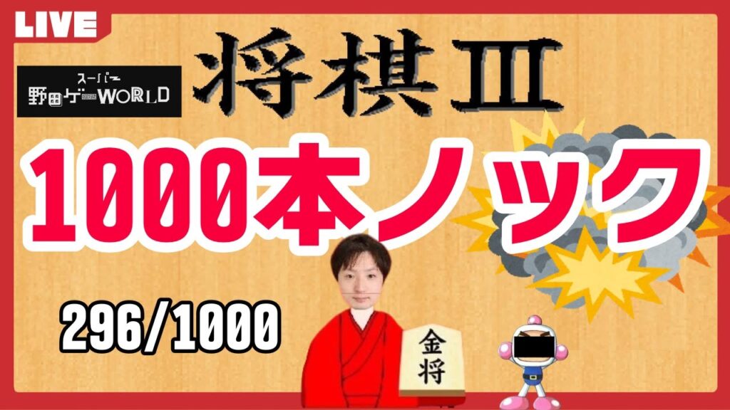 【世界大会予選まで2週間】将棋Ⅲ1000本ノックランクマ&つり革ランクマ| スーパー野田ゲーWORLD#60、将棋Ⅲ、つり革 【世界大会予選まで2週間】将棋Ⅲ1000本ノックランクマ&つり革ランクマ| スーパー野田ゲーWORLD#60、将棋Ⅲ、つり革