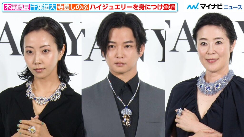 木南晴夏&千葉雄大&寺島しのぶ、超高級ジュエリーを身につけ登場!「ティファニー銀座本店 リニューアル オープニングセレモニー」 木南晴夏&千葉雄大&寺島しのぶ、超高級ジュエリーを身につけ登場!「ティファニー銀座本店 リニューアル オープニングセレモニー」