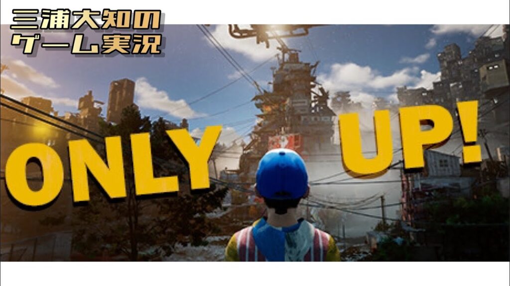 「一回登ってみる」そう言って彼は遥か彼方を目指して無我夢中に登っていきました