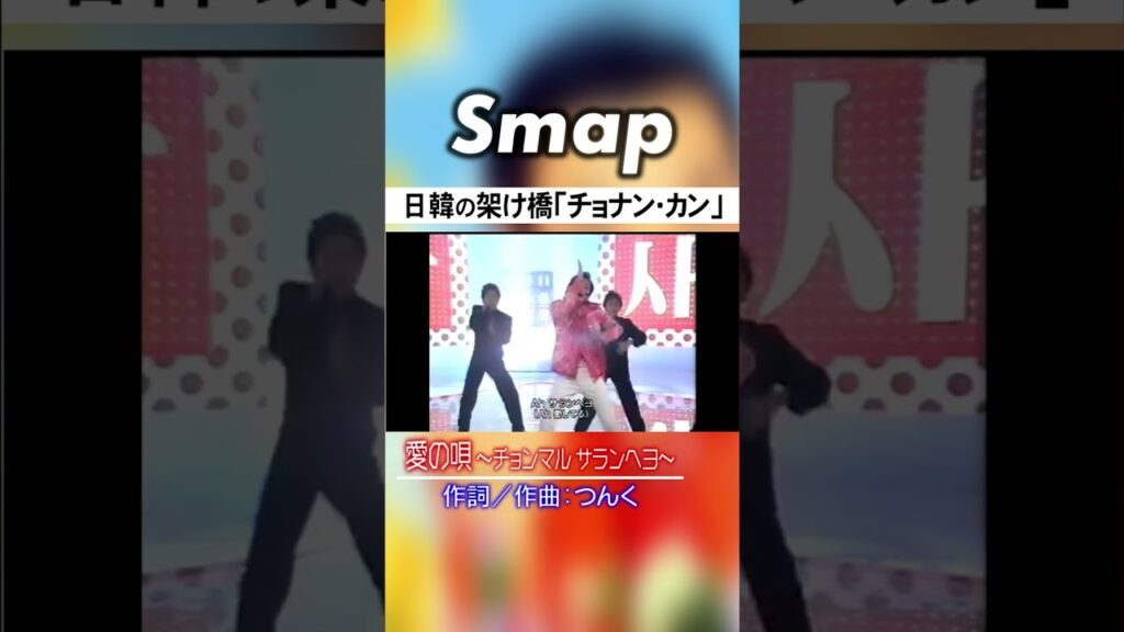 草彅剛､｢チョナン･カン｣で日韓の架け橋に #SMAP #草彅剛 #チョナンカン #つんく #韓国 #Kpop #Shorts