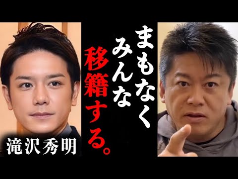 【ホリエモン】三宅健に続きジャニーズ全員がタッキーの元に大量移籍する件について。#ホリエモン#堀江貴文#ホリエモン切り抜き#三宅健#TOBE#滝沢秀明#タッキー#キンプリ