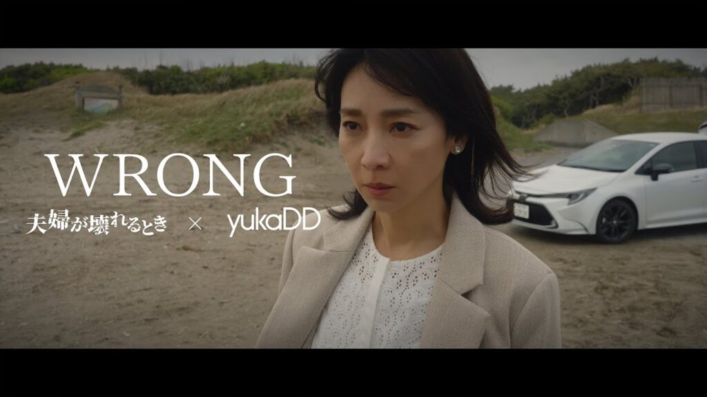 【『夫婦が壊れるとき』×yukaDD】主題歌「WRONG」ドラマスペシャルムービー解禁！