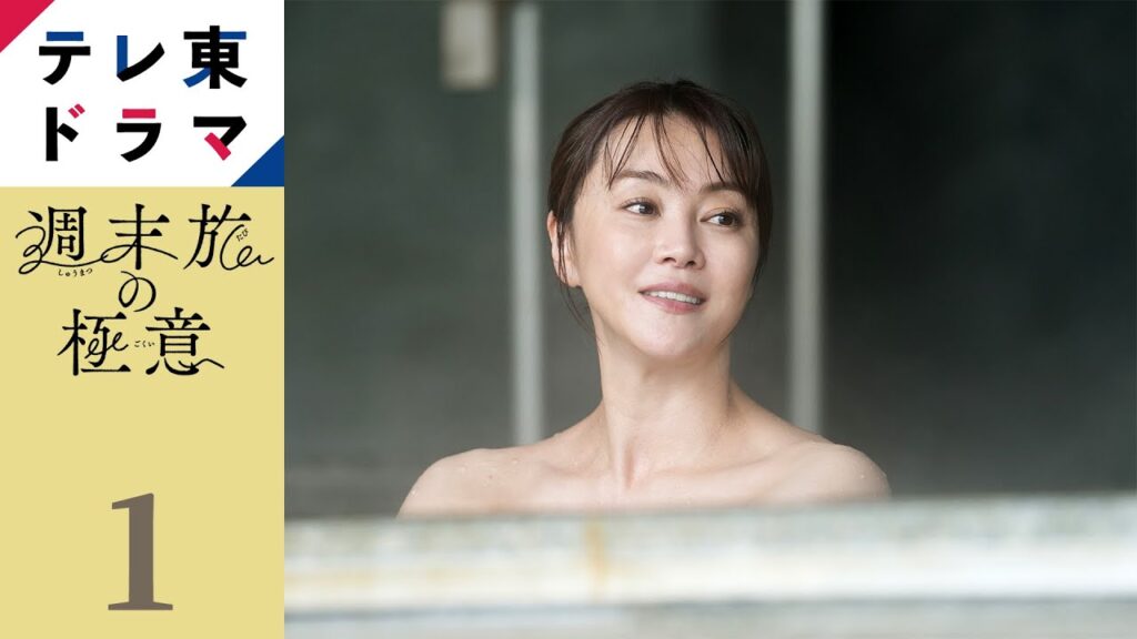 【期間限定】第1話 夫婦 週末旅の極意～夫婦ってそんな簡単じゃないもの～ 観月ありさ 吉沢悠 ろくに話す時間も顔を合わせる時間もない夫婦が、週末旅を通して「夫婦」を見つめ直す新感覚な旅ドラマ！【公式】