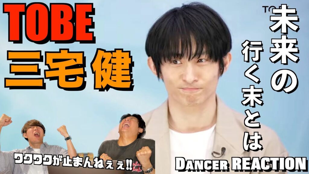 TOBEと三宅くんが示す未来にワクワクが止まらない!!三宅 健 / #TOBECONTINUED_01 TOBEと三宅くんが示す未来にワクワクが止まらない!!三宅 健 / #TOBECONTINUED_01