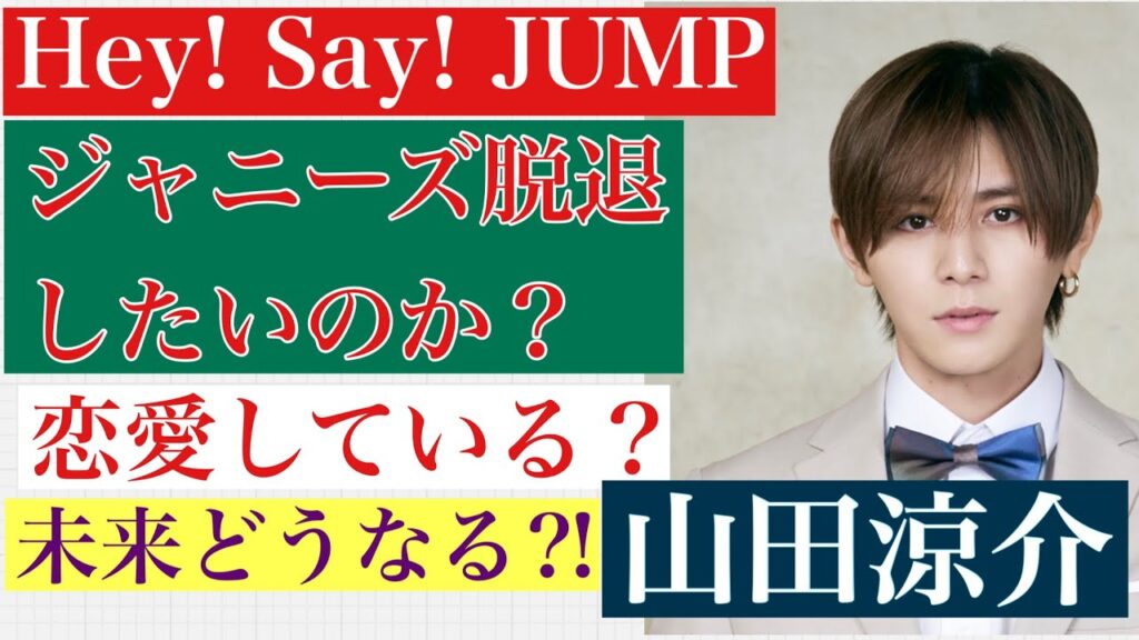 【Hey!Say!JUMP山田涼介】タロット占いジャニーズ事務所は脱退するのか？未来も活躍している？【恋愛・仕事・未来】