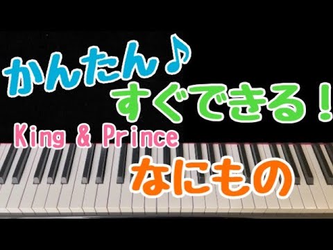 1本指ピアノ♡右手♡両手【なにもの/King & Prince】簡単ドレミ付き/初心者向け/サビだけピアノ