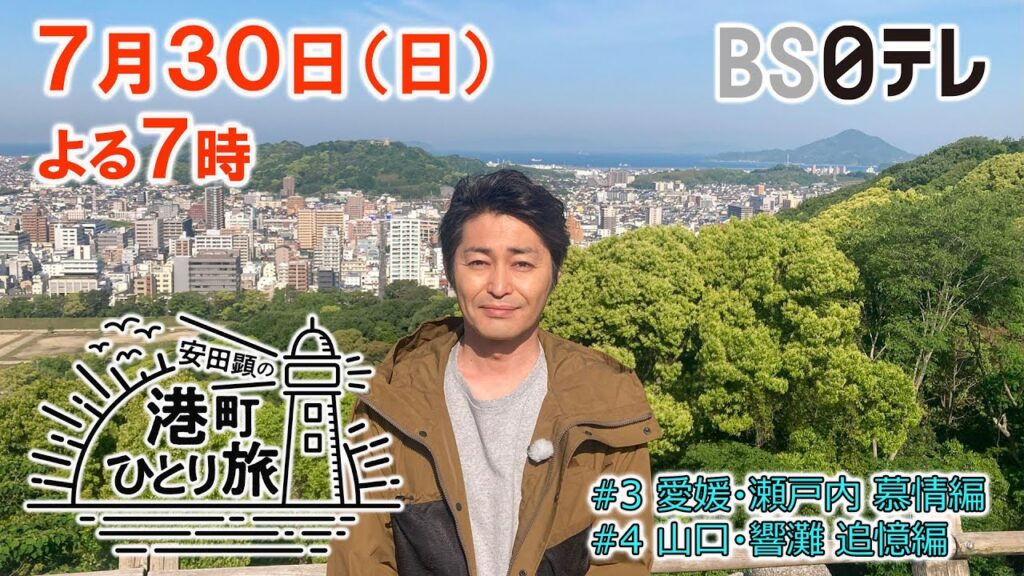 ７月３０日（日）よる７時【安田顕の港町ひとり旅】よる７時～ 愛媛・瀬戸内 慕情編/よる７時５５分～ 山口・響灘 追憶編