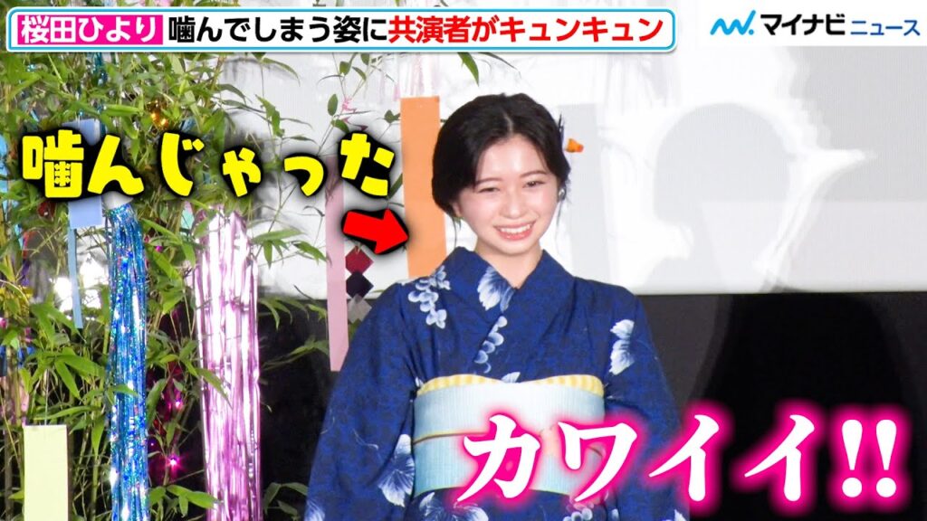 桜田ひより、コメントを噛んでしまうも…共演者一同に「カワイイ！」と絶賛される 高橋文哉ら豪華キャストが浴衣で勢揃い 映画『交換ウソ日記』公開初日舞台挨拶