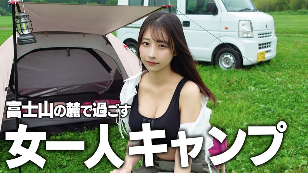 女一人初めてのソロキャンプ、テント設営中にまさかの...