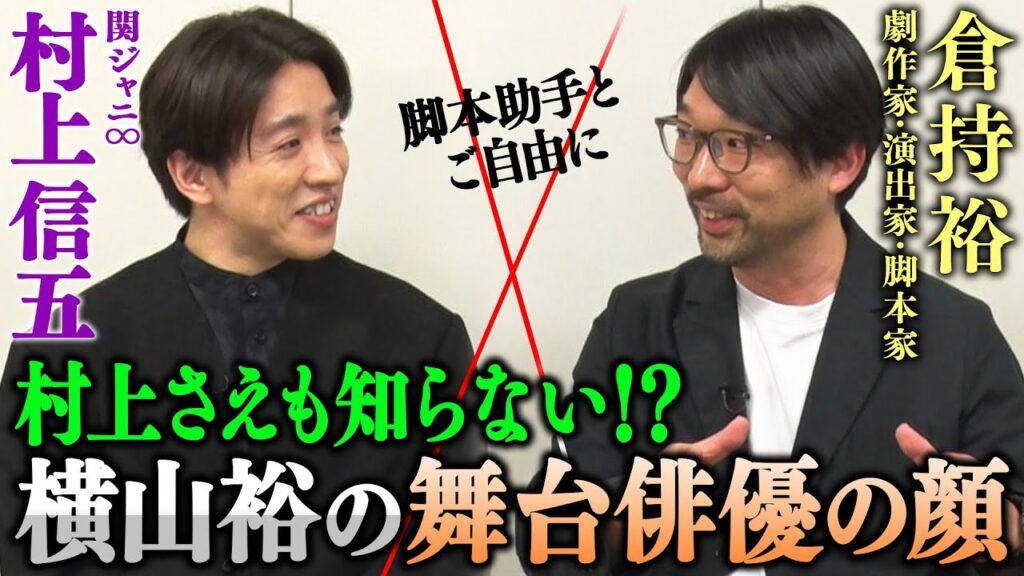 【浅利陽介さん回アフタートーク】村上の鬼教官を称讃！横山の舞台を監督した倉持さんだからこそ知る横山の裏の顔も…次回のゲストはサスペンス界の帝王・船越英一郎さん！