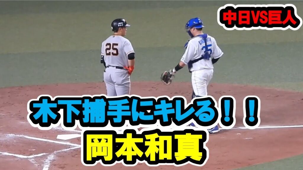岡本和真　ボール回しした木下捕手にキレる！！2023/05/06　中日対巨人　バンテリンドームナゴヤ　【現地映像】
