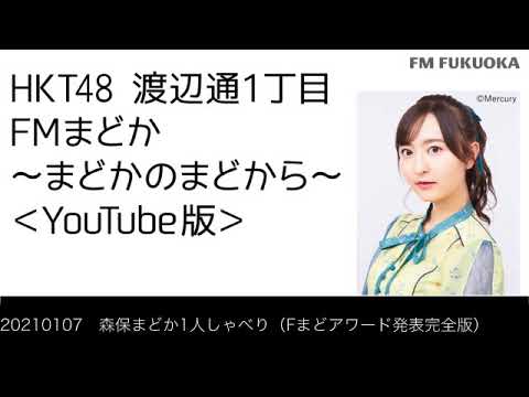 20210107　森保まどか1人しゃべり（Fまどアワード完全版）