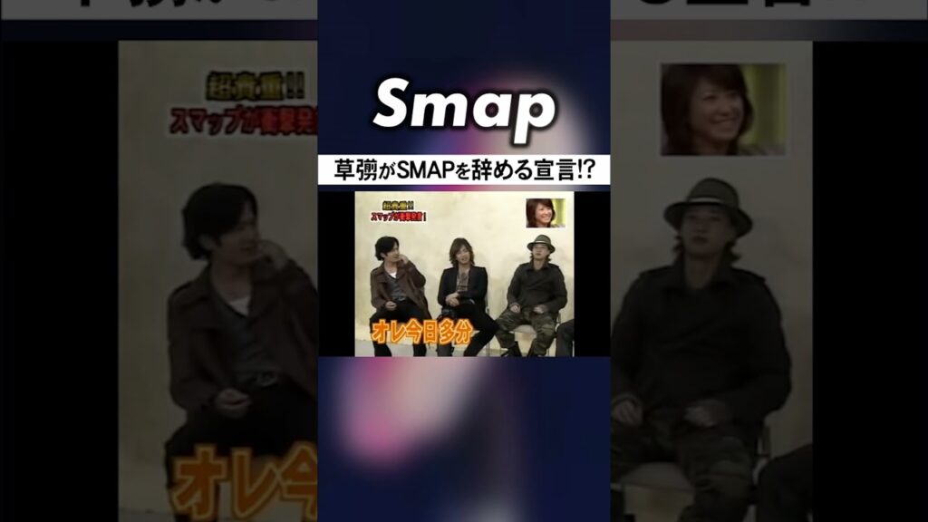 純粋で真っすぐな草彅剛がSMAPを辞める!? #SMAP #草彅剛 #卒業 #脱退 #誕生日 #Shorts