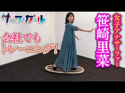 女子アナサーファー笹崎！ 会社でもテイクオフトレーニング！「サーフ☆ガール」