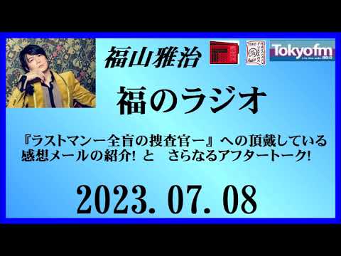 福山雅治  福のラジオ  2023.07.08〔397回〕
