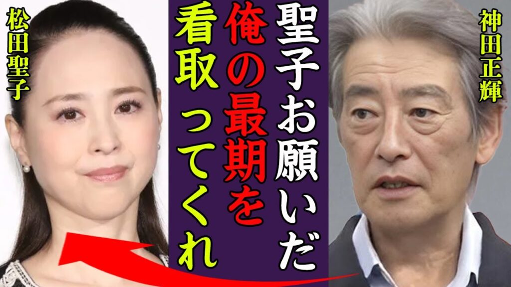 神田正輝のガン発覚で激痩せした現在…闘病生活を支える"松田聖子"の姿に驚きを隠せない…！『俺の最期はお前が看取ってくれ』旅サラダを降板した名俳優に言い寄る女優の正体や実家がゴミ屋敷の実態に一同驚愕…！