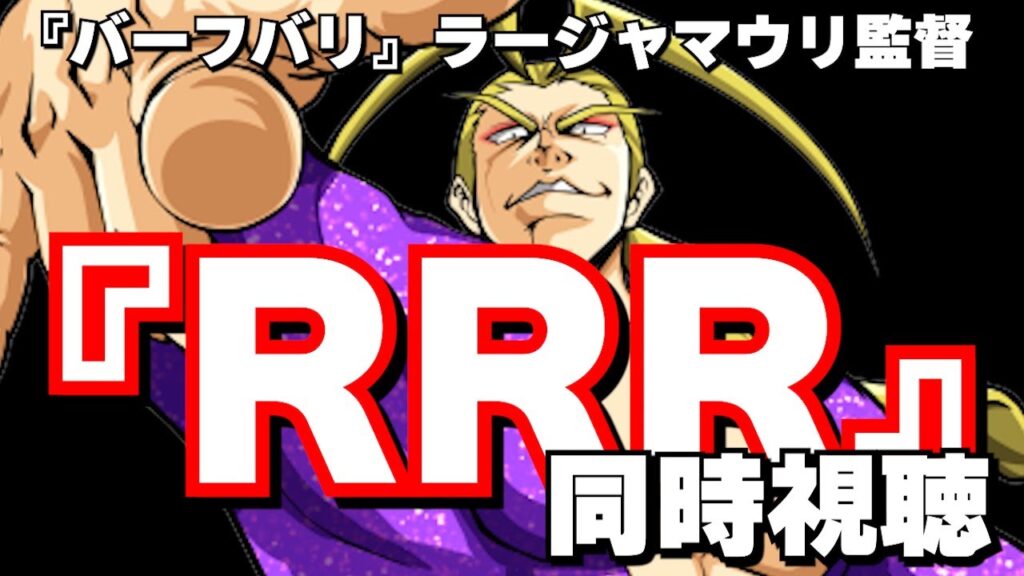 【映画同時視聴】バーフバリの監督最新作！『RRR』を一緒に見よう！！
