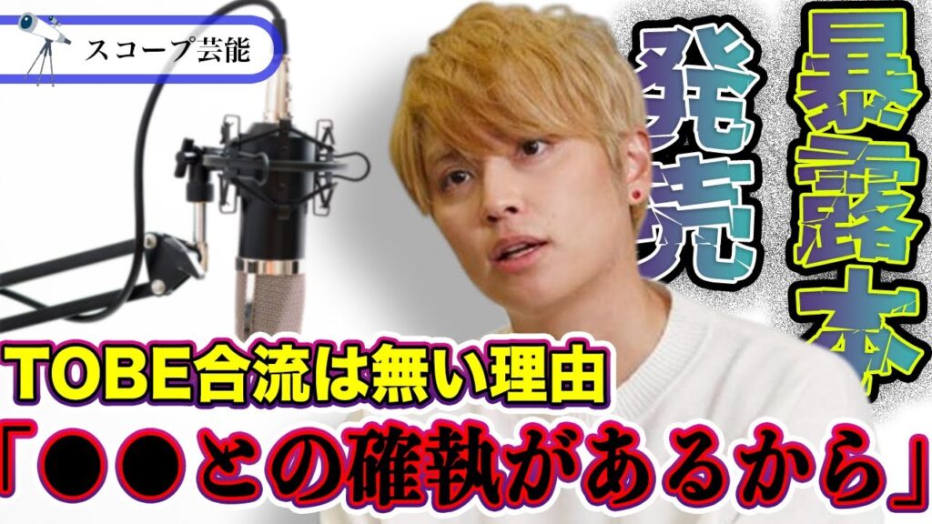 手越祐也 「暴露本」発売で滝沢秀明と対立姿勢か！？TOBEに合流することが絶対に出来ないその真相とは！？
