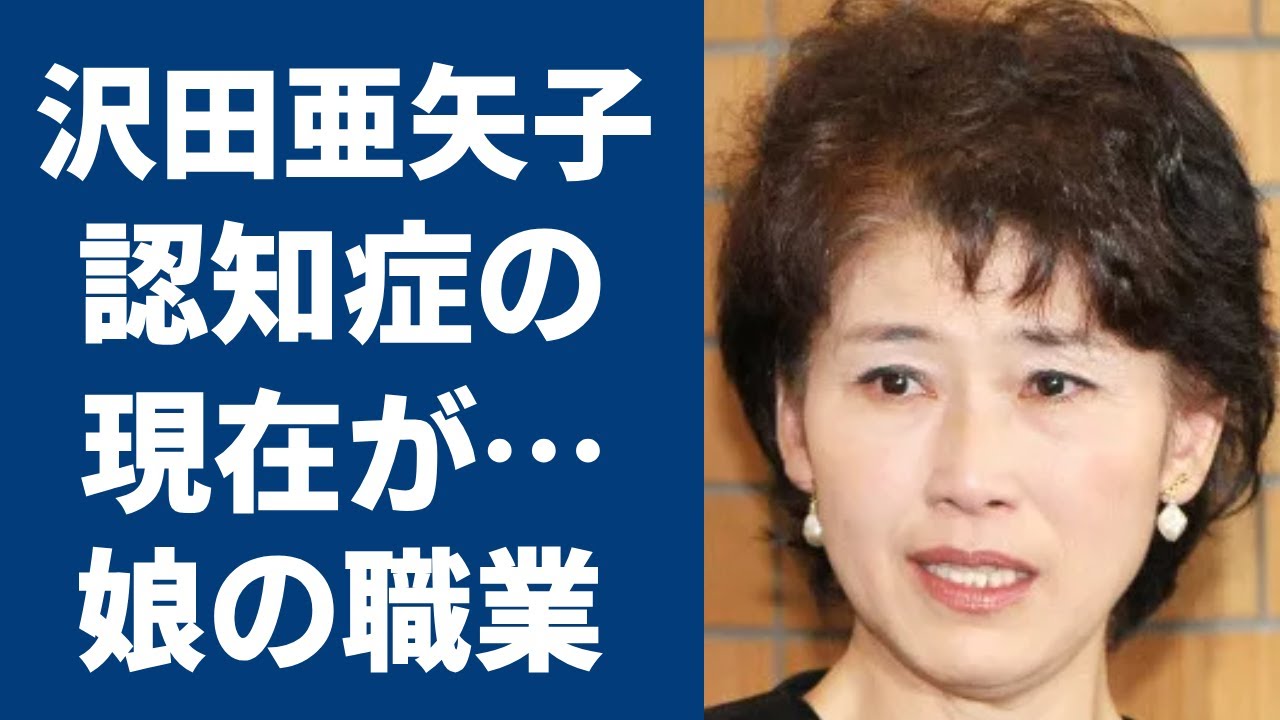 沢田亜矢子流出画像 