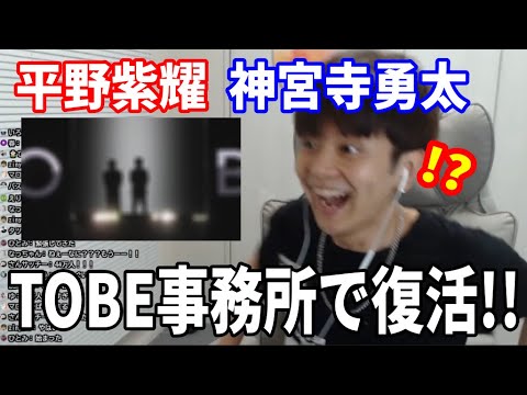 平野紫耀・神宮寺勇太がTOBE事務所に所属!!! 幸せ過ぎるだろうが！