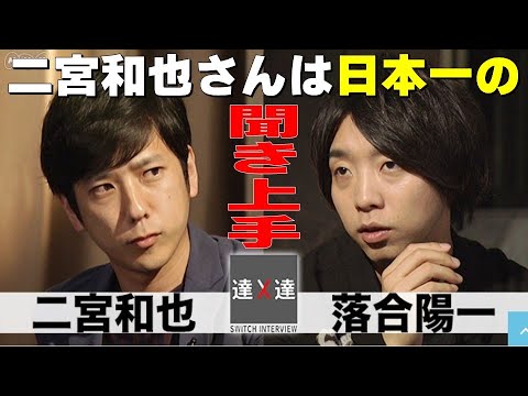 二宮和也さんは日本一の“聞き上手”【二宮和也さん×落合陽一さん SWITCHインタビュー】見えるラジオ～休み時間～ 2023.7.9