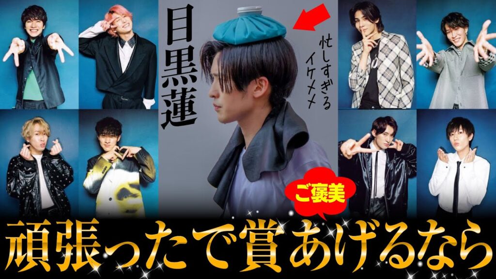 【SnowMan】目黒蓮にご褒美をあげるなら？聞いてみた