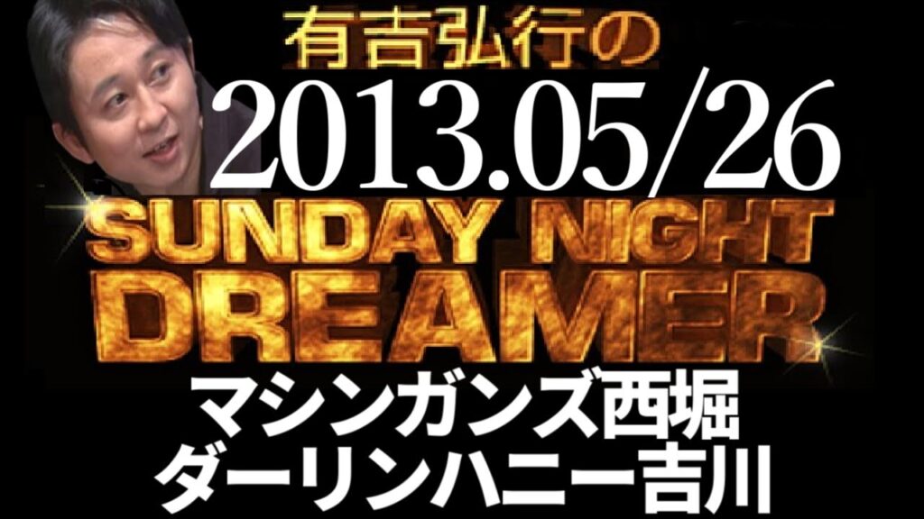 【有吉ラジオ2013年05月26日】誕生日SP マシンガンズ西堀･ダーリンハニー吉川
