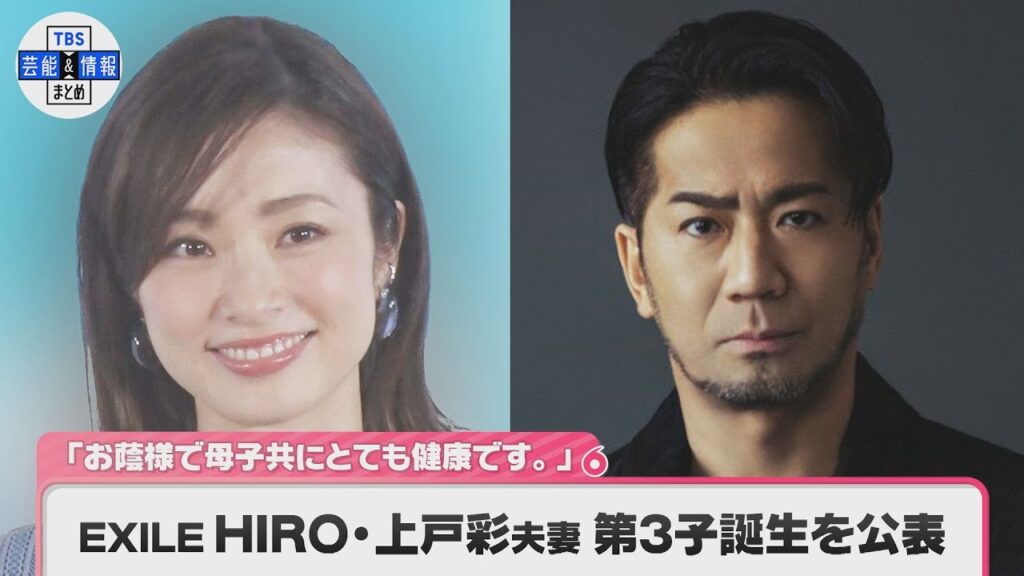 【EXILE HIRO・上戸彩】　第3子誕生を公表　「お陰様で母子共にとても健康です。支えてくださった方々、応援してくださった皆様に、心から感謝申し上げます」夫妻で喜びのコメント