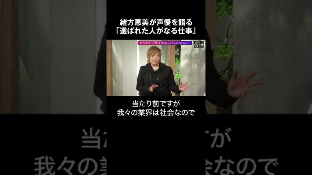 緒方恵美が声優を語る「選ばれた人がなる仕事」  #shorts