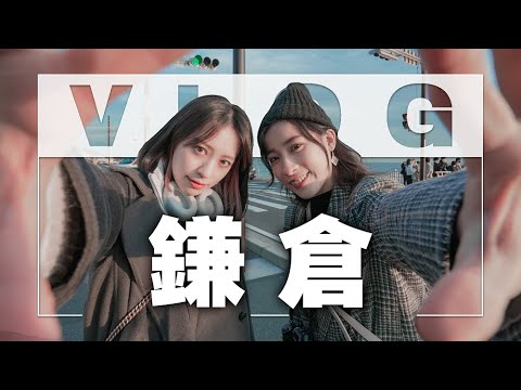 【日本東京 - 鎌倉VLOG - 憲民一條龍玩法！好吃！好玩！沒在省😂阿憲消失一晚腰在痛？】鎌倉.小町通商店街.鶴岡八幡宮.鎌倉高校前平交道.江之島