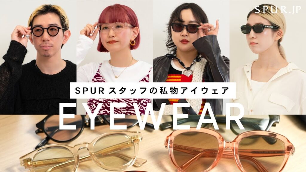 【私物 / 私服紹介】SPURスタッフのお気に入りアイウェアと私服を紹介👓【サングラス】 【私物 / 私服紹介】SPURスタッフのお気に入りアイウェアと私服を紹介👓【サングラス】