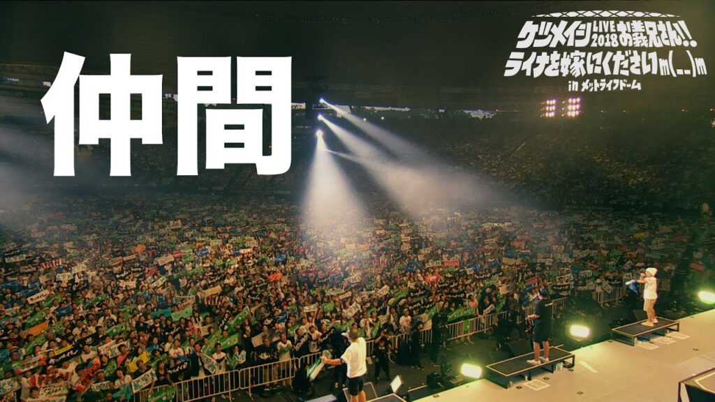 ケツメイシ「仲間」（LIVE 2018 お義兄さん!! ライナを嫁にくださいm(_ _)m in メットライフドーム）