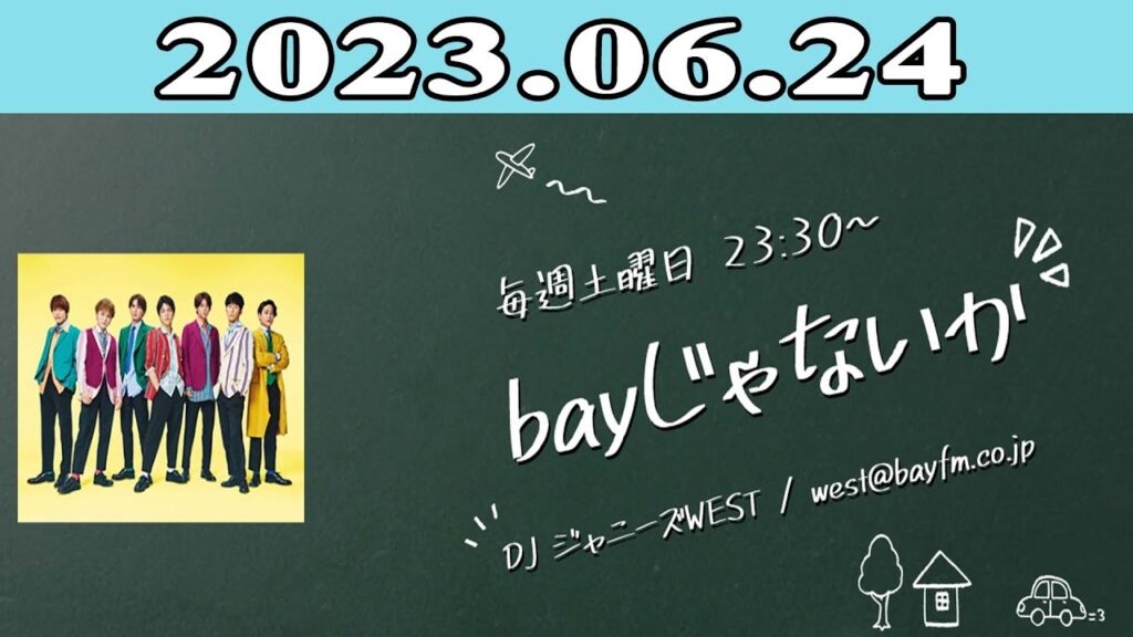 ジャニーズWEST「bayじゃないか」2023年06月24日