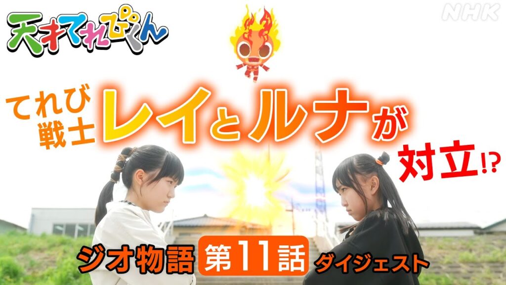 [天てれ] ケンカばかりの凸凹コンビ！？奪われたエナジーを取り戻せ！『ジオ物語』第11話 ダイジェスト【天才てれびくん】| NHK