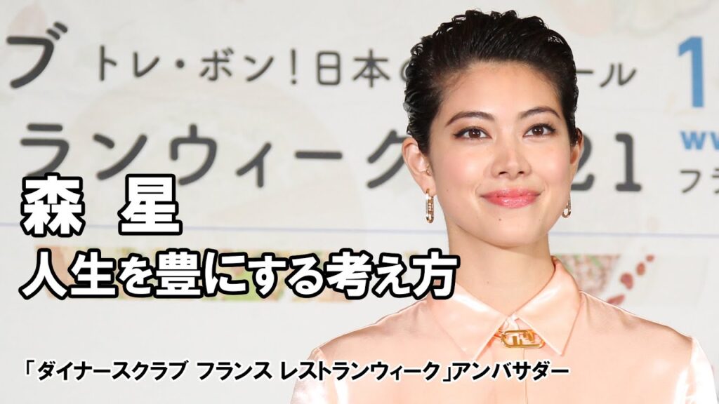 森星、インタビュー　人生を豊かにする考え方とは：フランス レストランウィーク・アンバサダー