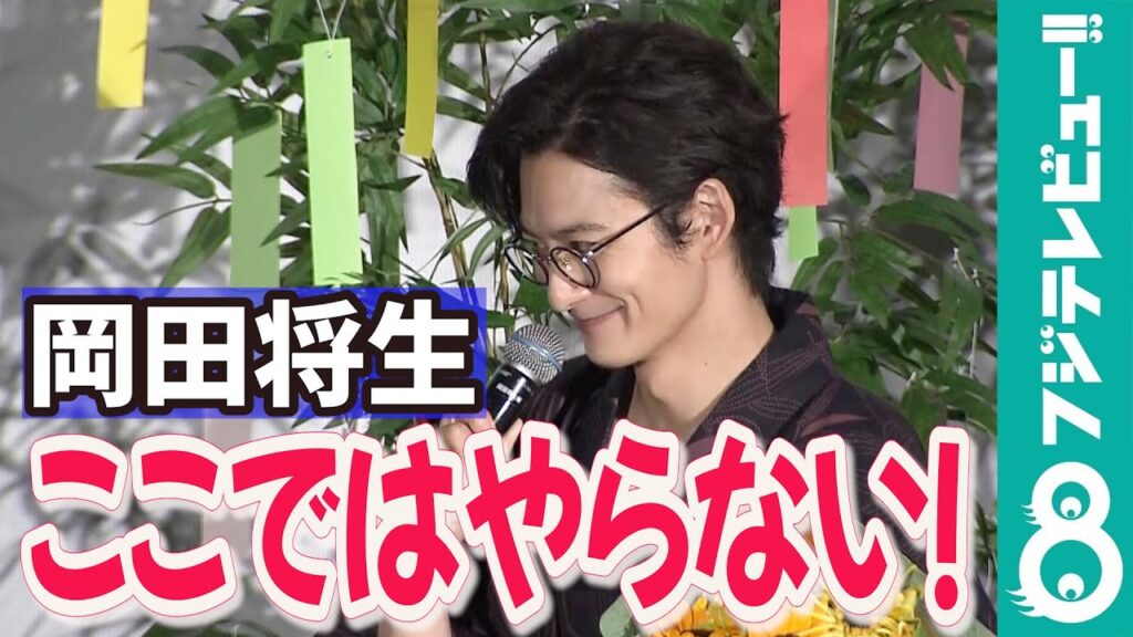 岡田将生に柊木陽太が直球質問！「変顔は得意ですか？」