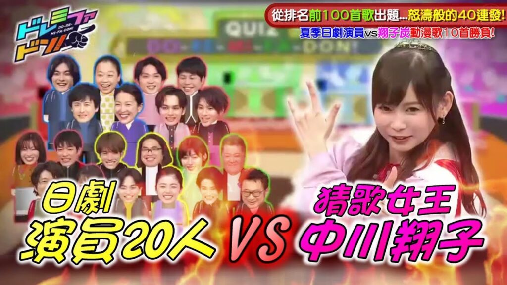 【中譯】1人vs20人! 猜歌女王「中川翔子」挑戰「動漫歌前奏猜謎」! 你 能答得比翔子炭快嗎?!