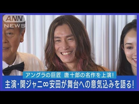 関ジャニ∞安田章大が主演!!唐十郎の名作「少女都市からの呼び声」への意気込み語る!!(2023年7月10日)