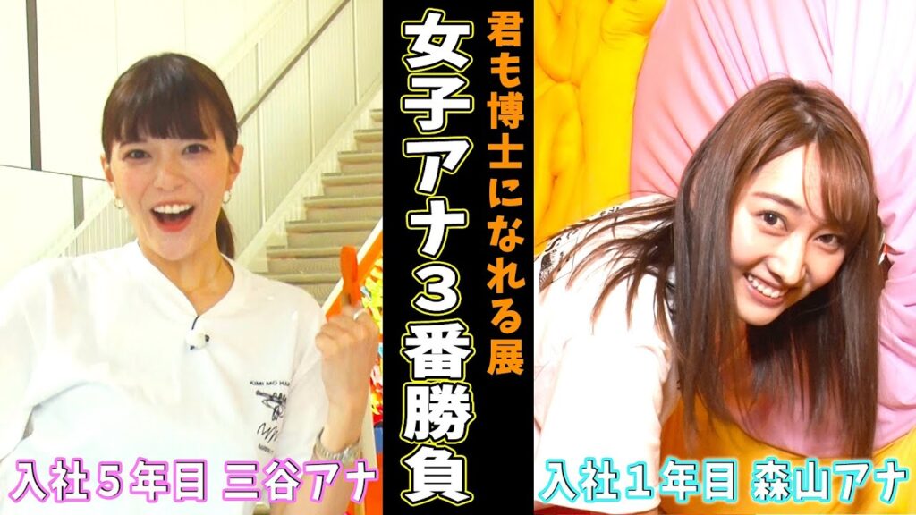 三谷アナ🆚森山アナ…体を張った3番勝負🔥開幕【君も博士になれる展〜大好評開催中!!】 三谷アナ🆚森山アナ…体を張った3番勝負🔥開幕【君も博士になれる展〜大好評開催中!!】