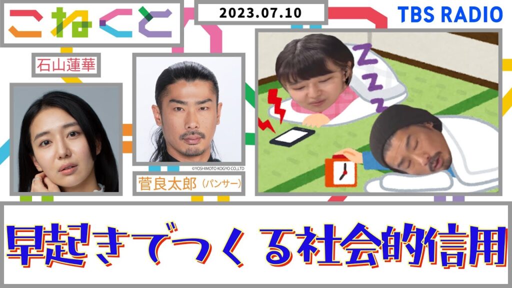 【早起きでつくる社会的信用】（石山蓮華×菅良太郎_『こねくと』#57）