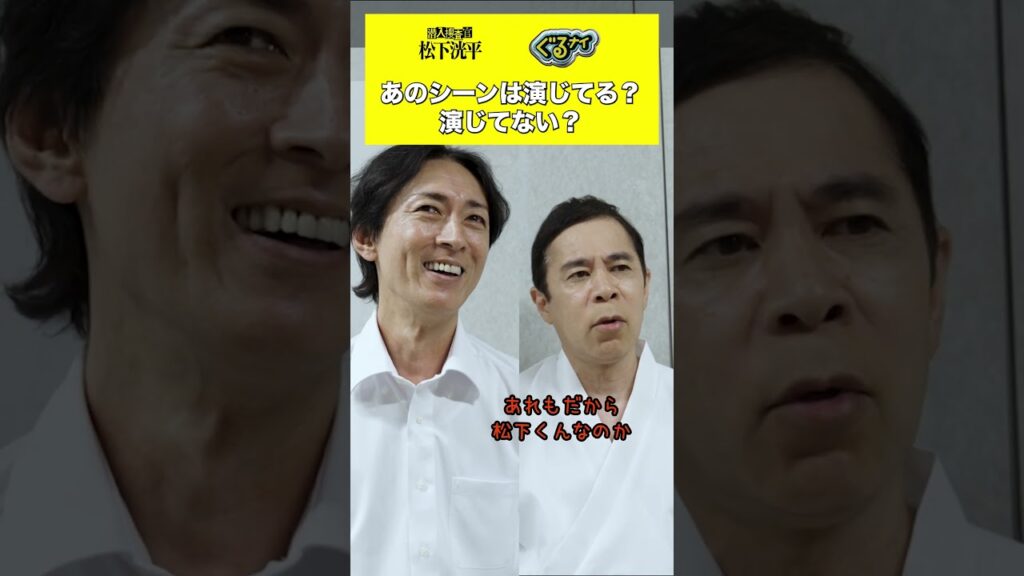 【TVerオリジナル】#潜入捜査官松下洸平 23年9月 #TVer で独占配信予定🌟『#ぐるナイ』#松下洸平 出演回をTVerでチェック👀#TVerオリジナルドラマ #ドラマ #ナインティナイン