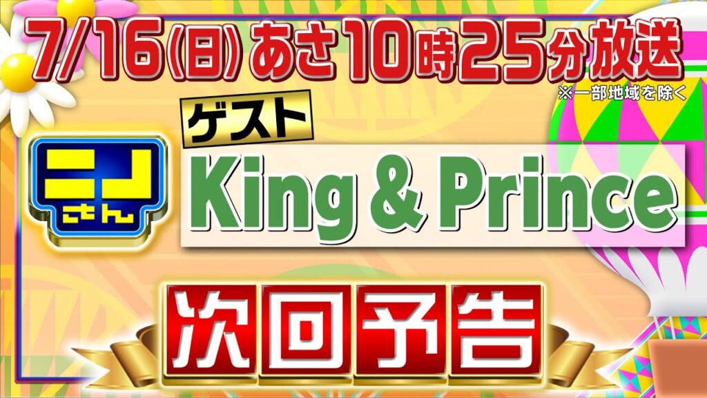 【公式】ニノさん7月16日(日)10時25分▼King & Prince永瀬廉&髙橋海人が気になるカフェ&卵料理!卵パター対決は大波乱!?▼気功で本当に倒れる?体験▼音モノゲーム勝負!カエル㊙楽器対決 【公式】ニノさん7月16日(日)10時25分▼King & Prince永瀬廉&髙橋海人が気になるカフェ&卵料理!卵パター対決は大波乱!?▼気功で本当に倒れる?体験▼音モノゲーム勝負!カエル㊙楽器対決