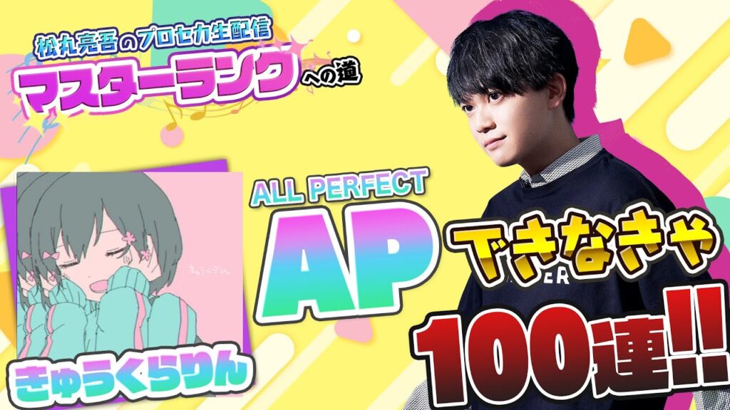 【プロセカ】『きゅうくらりん』MASTER APできなきゃ100連ガチャ【音ゲー / プロジェクトセカイ カラフルステージ! feat.初音ミク / 松丸亮吾】